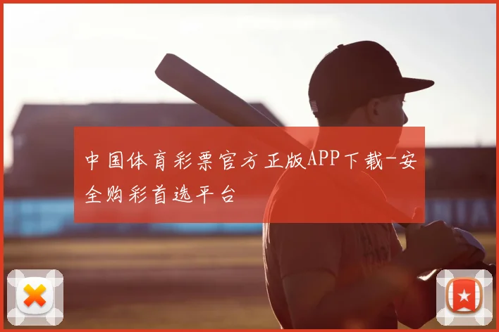 中国体育彩票官方正版APP下载-安全购彩首选平台