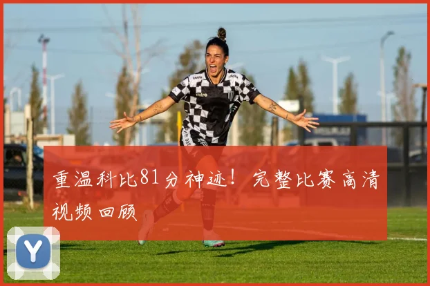 重温科比81分神迹！完整比赛高清视频回顾