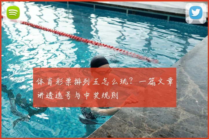体育彩票排列五怎么玩?一篇文章讲透选号与中奖规则