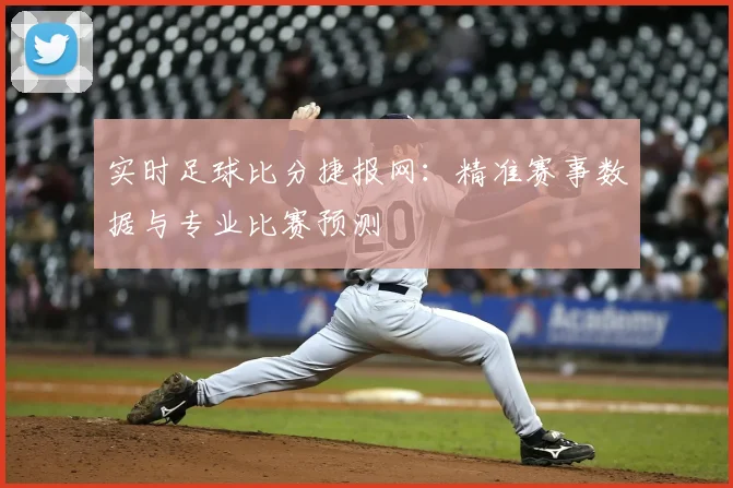 实时足球比分捷报网：精准赛事数据与专业比赛预测