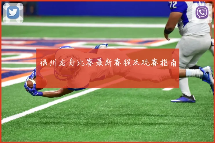 福州龙舟比赛最新赛程及观赛指南