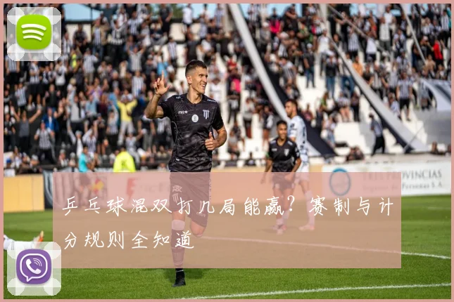 乒乓球混双打几局能赢？赛制与计分规则全知道