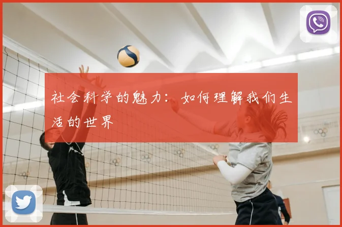 社会科学的魅力：如何理解我们生活的世界