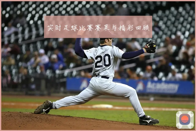 实时足球比赛赛果与精彩回顾