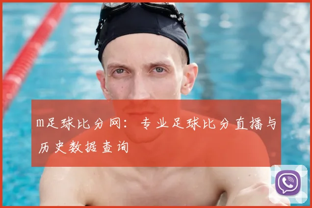 m足球比分网：专业足球比分直播与历史数据查询