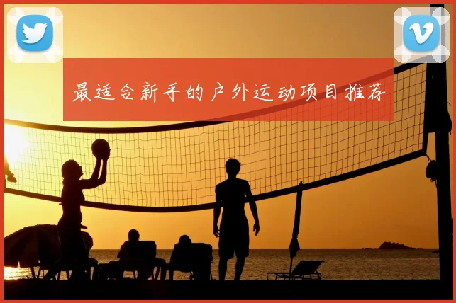 最适合新手的户外运动项目推荐