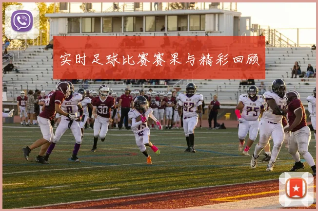实时足球比赛赛果与精彩回顾
