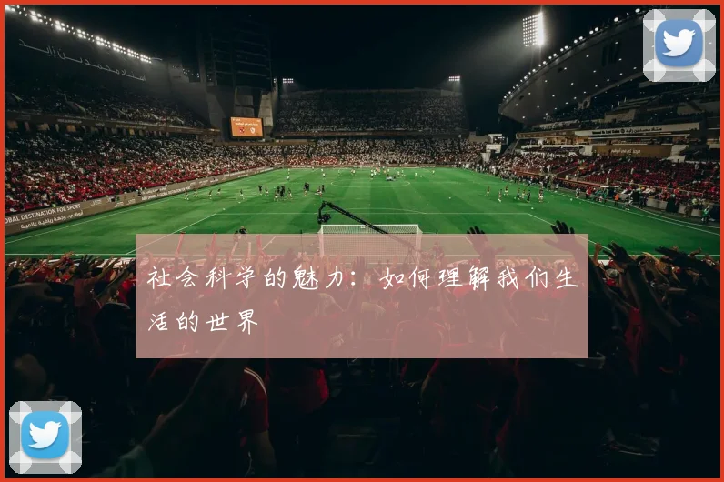 社会科学的魅力：如何理解我们生活的世界