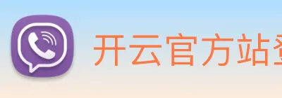 开云官方站登录入口 Logo